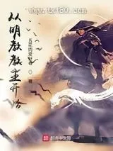《从明教教主开始》小说封面