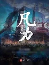 《凡力》小说封面