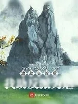 《渡劫失败后我助反派为虐》小说封面