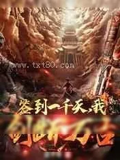 《签到一千天,我,剑断万古》小说封面