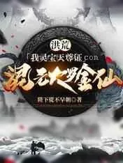 《洪荒：我灵宝天尊证混元大罗金仙》小说封面