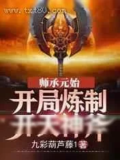 《师承元始：开局炼制开天神斧》小说封面