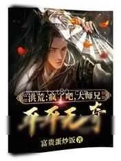 《洪荒：疯了吧,大师兄平平无奇?》小说封面