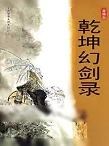 《乾坤幻剑录》小说封面