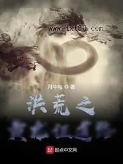 《洪荒之黄龙证道路》小说封面