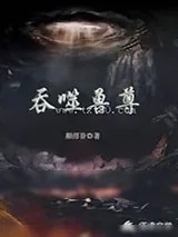 《吞噬兽尊》小说封面