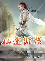 《仙途纵横》小说封面
