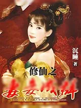 《修仙之妻妾成群》小说封面