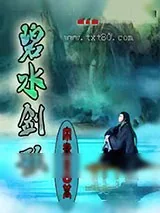 《碧水剑歌》小说封面