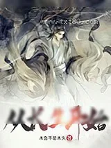 《从长生开始》小说封面