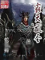 《霸天武圣》小说封面
