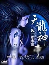 《天龙神帝》小说封面