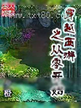《穿越西游之从零开始》小说封面