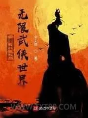 《重生之无限武侠世界》小说封面