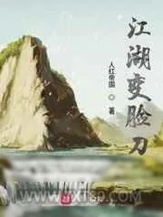 《江湖变脸刀》小说封面