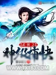 《武侠之神级捕快》小说封面