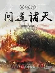 《西游之问道诸天》小说封面
