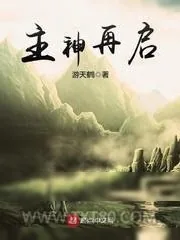 《主神再启》小说封面