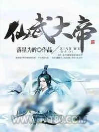《仙武大帝》小说封面