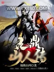 《灵鼎山人传》小说封面