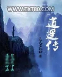 《逍遥传》小说封面