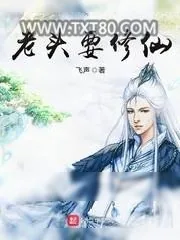 《老头要修仙》小说封面