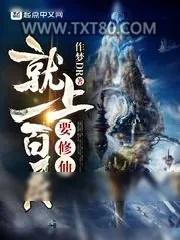 《要修仙就上一百层》小说封面