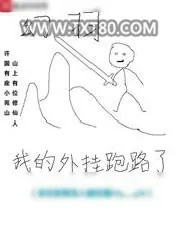 《益在人间/我的外挂跑路了》小说封面