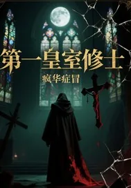 《第一皇室修士》小说封面