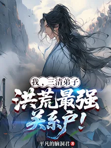 《我，三清弟子，洪荒最强关系户！》小说封面