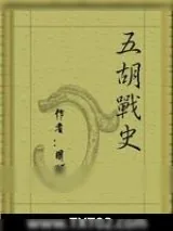 《五胡战史》小说封面
