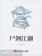 《尸剑江湖》小说封面