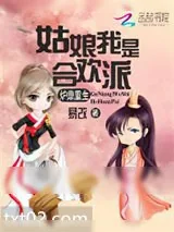 《炉鼎重生：姑娘我是合欢派》小说封面