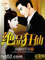 《绝品狂仙》小说封面