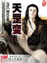 《天罡变》小说封面