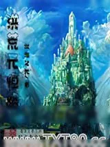《洪荒元恒路》小说封面