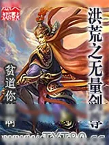 《洪荒之无量剑尊》小说封面