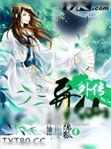 《异仙外传》小说封面