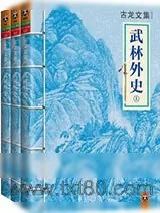 《武林外史（上中下）》小说封面