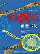《天舞纪》小说封面