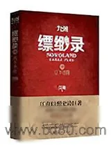 《九州缥缈录》小说封面