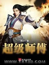 《超级师傅》小说封面