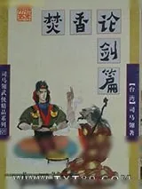 《焚香论剑篇》小说封面