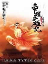 《帝疆争雄记》小说封面