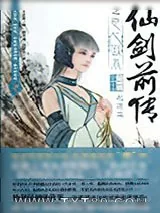 《仙剑前传之臣心似水起源篇》小说封面