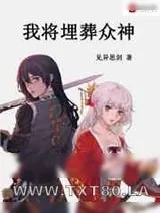《将埋葬众神》小说封面