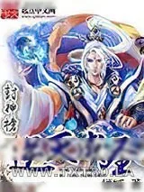 《封神榜逆天成圣》小说封面