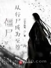 《僵尸:从行尸成为至尊》小说封面