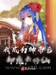 《我成为神帝后却跑去修仙》小说封面
