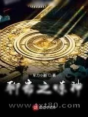 《聊斋之炼神》小说封面